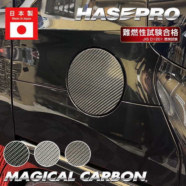 新型ムーヴ【フューエルリッド】給油口 カーボンシート 外装 傷防止 汚れ 保護 ダイハツ ムーブ MOVE ハセプロ