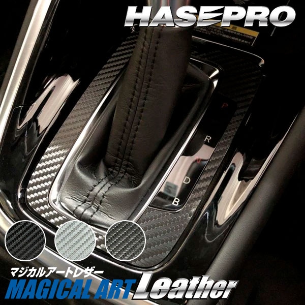 ヴェゼル RV5 e:HEV Z【シフトパネル】インテリアパネル インパネ カーボンシート 木目 ウッド調 内装 傷防止 汚れ 保護 ドレスアップ カスタム ホンダ ハセプロ