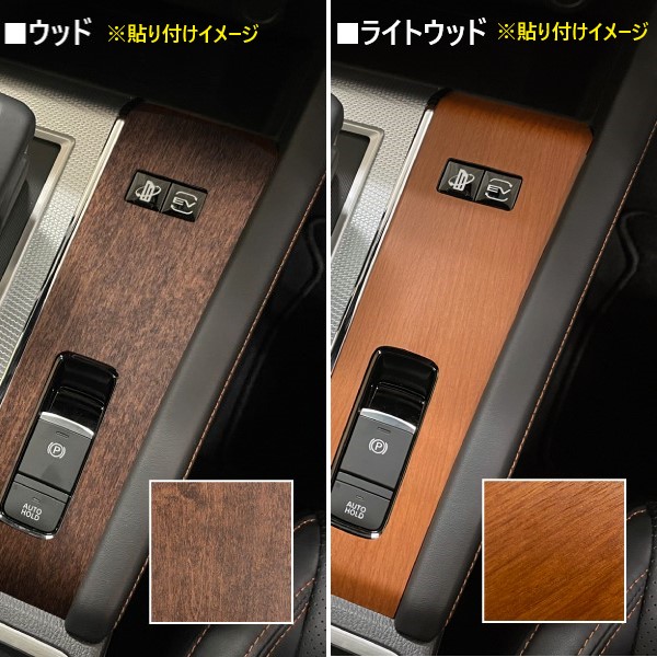 ヴェゼル RV5 e:HEV Z【シフトパネル】インテリアパネル インパネ カーボンシート 木目 ウッド調 内装 傷防止 汚れ 保護 ドレスアップ カスタム ホンダ ハセプロ