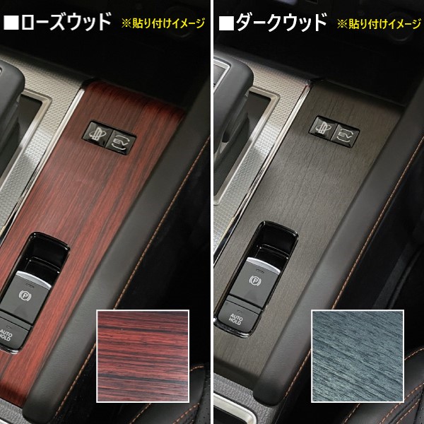 ヴェゼル RV5 e:HEV Z【シフトパネル】インテリアパネル インパネ カーボンシート 木目 ウッド調 内装 傷防止 汚れ 保護 ドレスアップ カスタム ホンダ ハセプロ