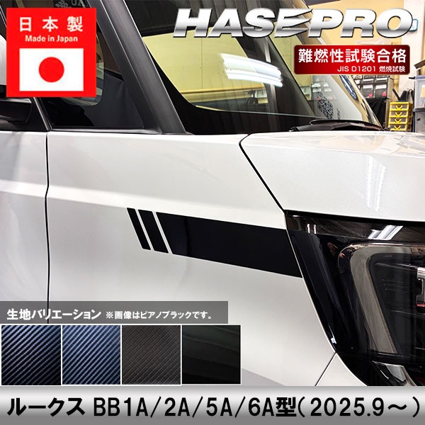 車 カスタム ルークス 新型 【ヘッドライトサイドガーニッシュ】カーボンシート 日産 外装 ヘッドライト 汚れ 保護 アクセサリー パーツ ドレスアップ 簡単取り付け BB1A 2A 5A 6A ハセプロ