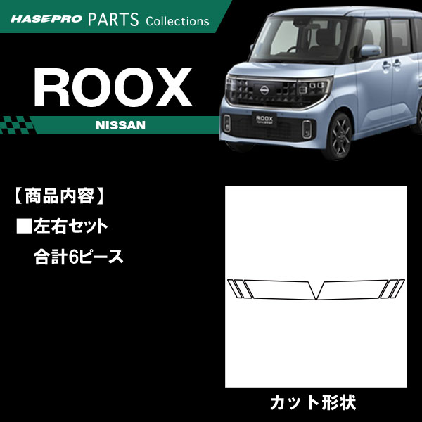 車 カスタム ルークス 新型 【ヘッドライトサイドガーニッシュ】カーボンシート 日産 外装 ヘッドライト 汚れ 保護 アクセサリー パーツ ドレスアップ 簡単取り付け BB1A 2A 5A 6A ハセプロ