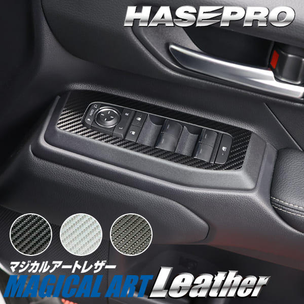ランドクルーザー250 ランクル ランクル250 【ドアスイッチパネル】 マジカルカーボン トヨタ TOYOTA 内装 傷防止 自動車 引っかき傷 防止 保護 簡単 アクセサリー カスタム GDJ250W TRJ250W ハセプロ