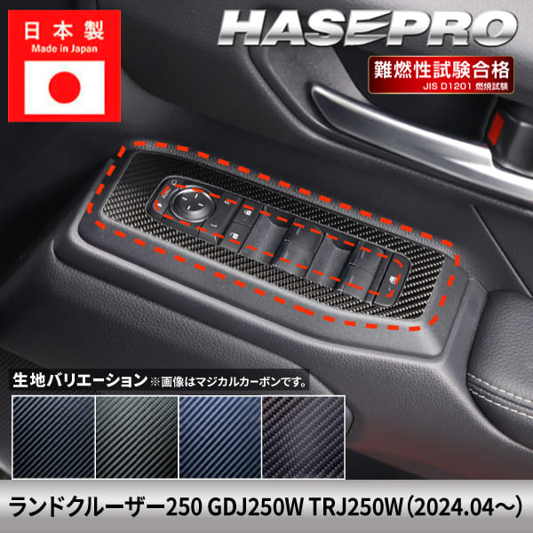 ランドクルーザー250 ランクル ランクル250 【ドアスイッチパネル】 マジカルカーボン トヨタ TOYOTA 内装 傷防止 自動車 引っかき傷 防止 保護 簡単 アクセサリー カスタム GDJ250W TRJ250W ハセプロ