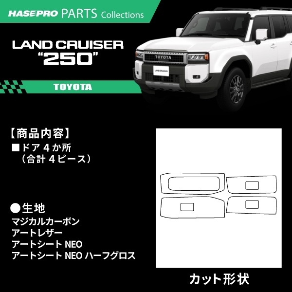ランドクルーザー250 ランクル ランクル250 【ドアスイッチパネル】 マジカルカーボン トヨタ TOYOTA 内装 傷防止 自動車 引っかき傷 防止 保護 簡単 アクセサリー カスタム GDJ250W TRJ250W ハセプロ