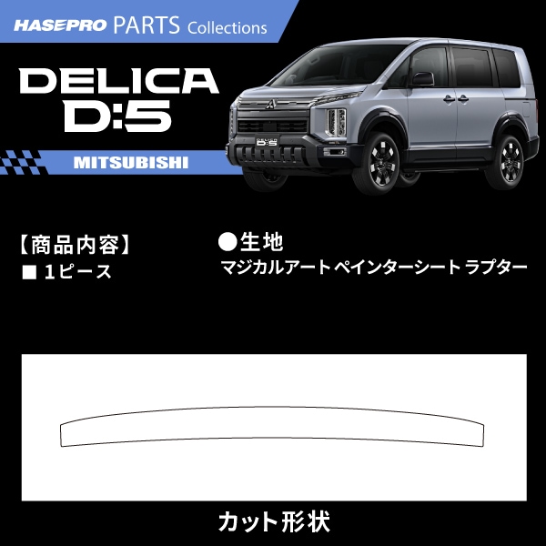 三菱 デリカD5 新型 デリカD:5 CV1W【カーゴステップガード】ラプター カーゴステップ ミツビシ MITSUBISHI 外装 傷防止 汚れ 保護 ドレスアップ カスタム MPR-CSM10 ハセプロ