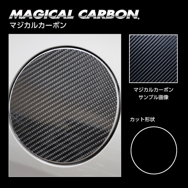 【アクア】フューエルリッド【マジカルカーボン】トヨタ 傷防止 汚れ 保護 ドレスアップ パーツ カスタム CFT-51