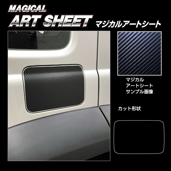 マジカルアートシート フューエルリッド スズキ ジムニー ノマド MS-FSZ23