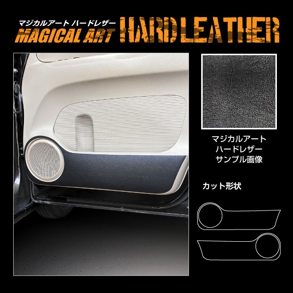 【通販限定】車 ドアノブ 傷防止 【N-BOX カスタム】JF1 JF2 【ドア キックガード】 マジカルアートハードレザー 運転席 助手席 NBOX ホンダ エヌボックス アクセサリー パーツ ガード 内装 カスタムパーツ 簡単取り付け ハセプロ MHL-KGH15