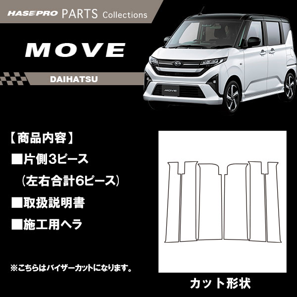 新型ムーヴ【ピラー バイザーカット スタンダードセット】カーボンシート ダイハツ 外装 傷防止 汚れ 保護 ムーブ MOVE ハセプロ