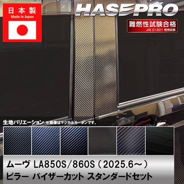 新型ムーヴ【ピラー バイザーカット スタンダードセット】カーボンシート ダイハツ 外装 傷防止 汚れ 保護 ムーブ MOVE ハセプロ