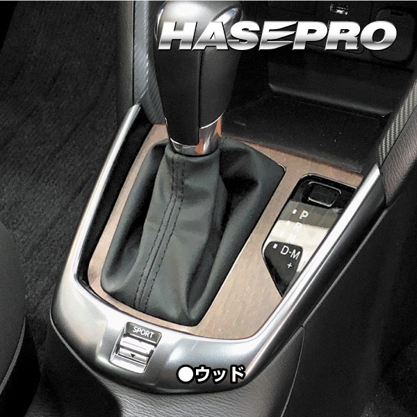 MAZDA2 DJ系【シフトパネル】インテリアパネル インパネ カーボンシート 木目 ウッド調 内装 傷防止 汚れ 保護 ドレスアップ カスタム マツダ ハセプロ