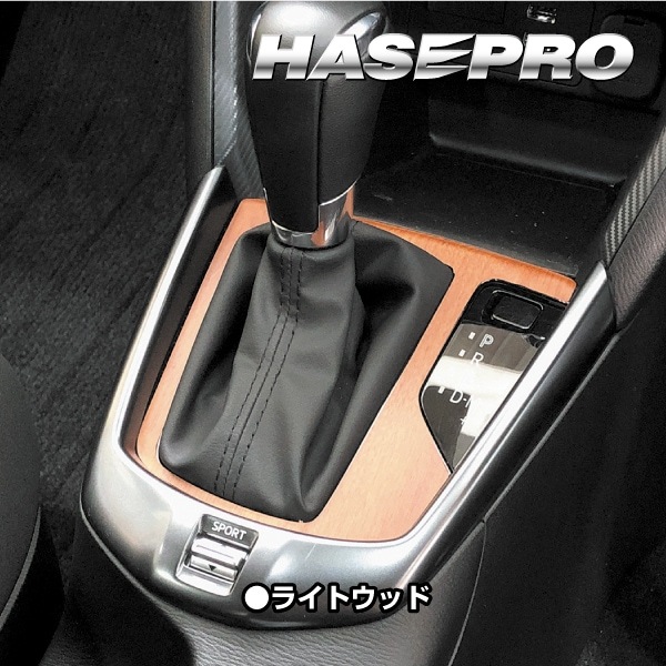 MAZDA2 DJ系【シフトパネル】インテリアパネル インパネ カーボンシート 木目 ウッド調 内装 傷防止 汚れ 保護 ドレスアップ カスタム マツダ ハセプロ