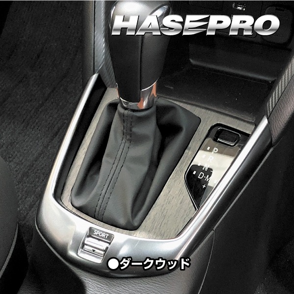 MAZDA2 DJ系【シフトパネル】インテリアパネル インパネ カーボンシート 木目 ウッド調 内装 傷防止 汚れ 保護 ドレスアップ カスタム マツダ ハセプロ