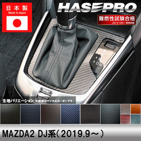 MAZDA2 DJ系【シフトパネル】インテリアパネル インパネ カーボンシート チッピング調 木目 ウッド調 内装 傷防止 汚れ 保護 ドレスアップ カスタム マツダ ハセプロ