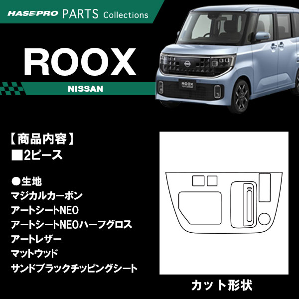 ルークス 新型 【シフトパネルセット】シフトノブ インパネ インナーパネル カーボンシート チッピング調 木目調 ウッド 日産 内装 傷防止 汚れ 保護 カスタム BB1A 2A 5A 6A ハセプロ