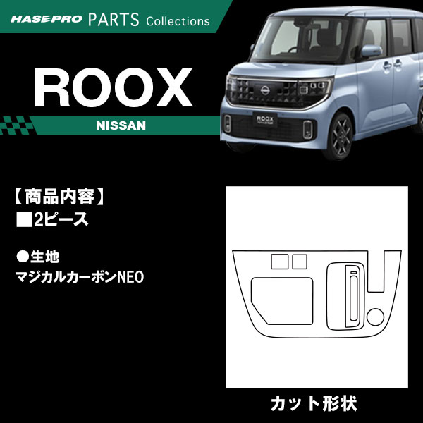 ルークス 新型 【シフトパネルセット】シフトノブ インパネ インナーパネル カーボンシート チッピング調 木目調 ウッド 日産 内装 傷防止 汚れ 保護 カスタム BB1A 2A 5A 6A ハセプロ