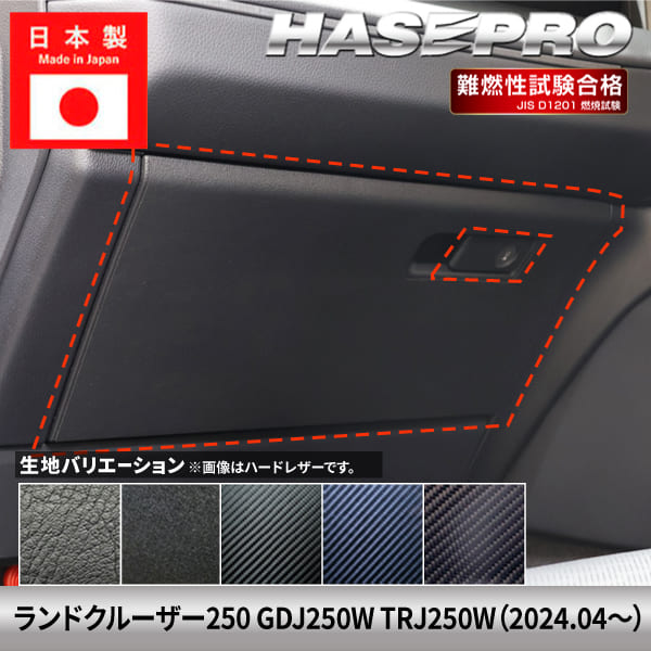 ランドクルーザー250 ランクル ランクル250 【グローブボックス】 トヨタ TOYOTA 傷防止 自動車 引っかき傷 防止 保護 簡単 アクセサリー カスタム GDJ250W TRJ250W ハセプロ