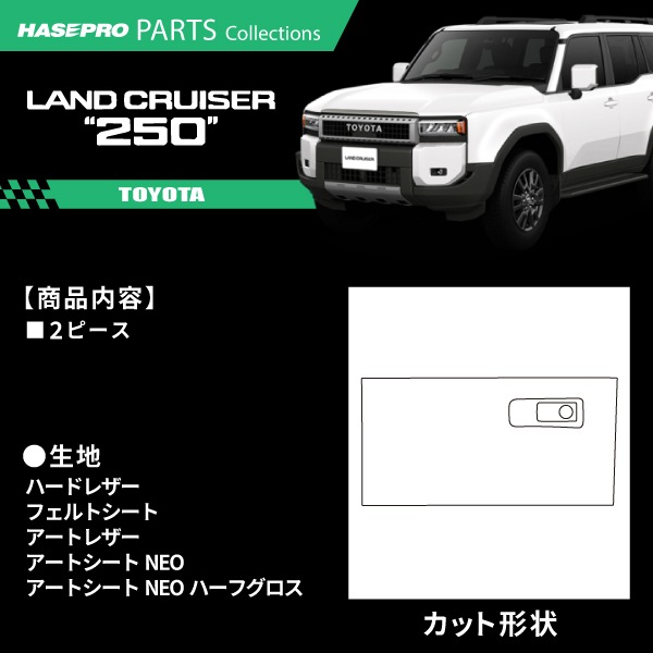 ランドクルーザー250 ランクル ランクル250 【グローブボックス】 トヨタ TOYOTA 傷防止 自動車 引っかき傷 防止 保護 簡単 アクセサリー カスタム GDJ250W TRJ250W ハセプロ