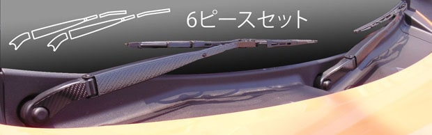 【ハスラー】フロントワイパー【マジカルカーボン】スズキ 外装 傷防止 汚れ 保護 ドレスアップ パーツ カスタム CFWASZ-2