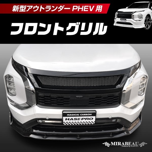 三菱 新型アウトランダーPHEV GN0W フロントグリル【送料無料】MM-FG04