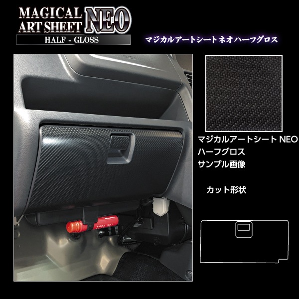 マジカルアートシートNEOハーフグロス グローブBOX スズキ スーパーキャリイ DA16T 2018.5～ブラック MSNHG-GBSZ6