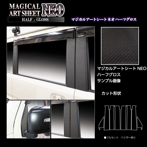 アートシートNEOハーフグロス ピラー バイザーカット フルセット スズキ エブリイ/エブリイワゴン DA17系 MSNHG-PSZ26VF