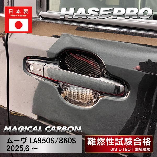 新型ムーヴ【ドアノブガード】カーボンシート ダイハツ ドアノブ 内装 傷防止 汚れ 保護 簡単 アクセサリー ムーブ MOVE ハセプロ CDGD-14