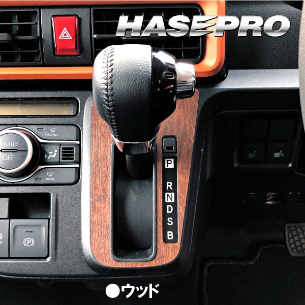 タントファンクロス LA650S【シフトパネル】インテリアパネル インパネ カーボンシート 木目 ウッド調 内装 傷防止 汚れ 保護 ドレスアップ カスタム ダイハツ ハセプロ