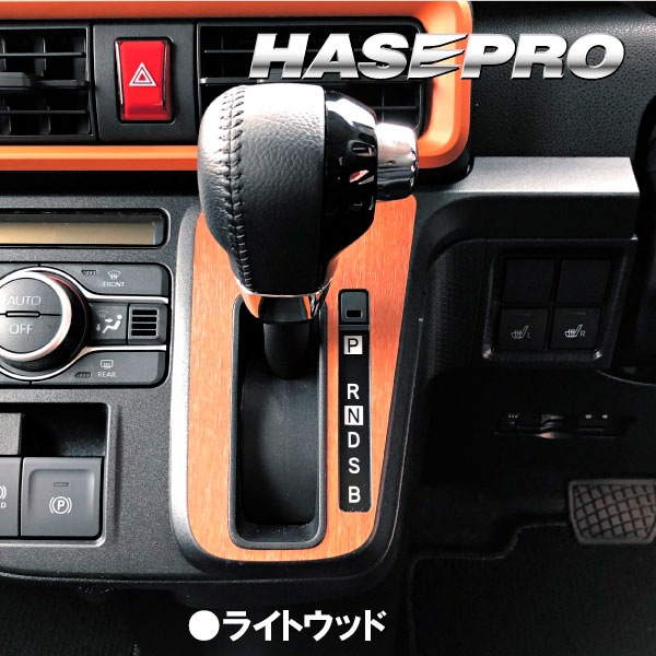 タントファンクロス LA650S【シフトパネル】インテリアパネル インパネ カーボンシート 木目 ウッド調 内装 傷防止 汚れ 保護 ドレスアップ カスタム ダイハツ ハセプロ