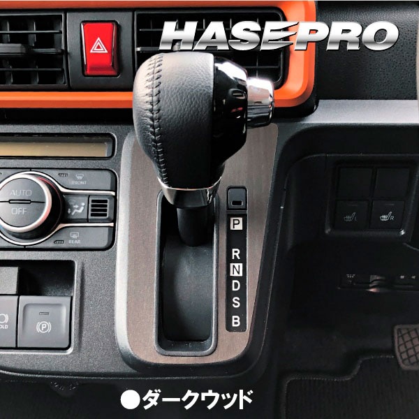 タントファンクロス LA650S【シフトパネル】インテリアパネル インパネ カーボンシート 木目 ウッド調 内装 傷防止 汚れ 保護 ドレスアップ カスタム ダイハツ ハセプロ
