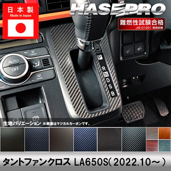 タントファンクロス LA650S【シフトパネル】インテリアパネル インパネ カーボンシート チッピング調 木目 ウッド調 内装 傷防止 汚れ 保護 ドレスアップ カスタム ダイハツ ハセプロ