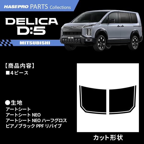 新型デリカD:5【ボンネットシート】カーボンシート 三菱 外装 傷防止 汚れ 保護 ドレスアップ カスタム CV1W D5 ハセプロ