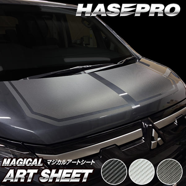 新型デリカD:5【ボンネットシート】カーボンシート 三菱 外装 傷防止 汚れ 保護 ドレスアップ カスタム CV1W D5 ハセプロ