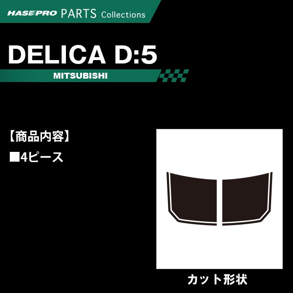 デリカD:5【ボンネットシート】カーボンシート 三菱 外装 傷防止 汚れ 保護 ドレスアップ カスタム CV1W D5 ハセプロ