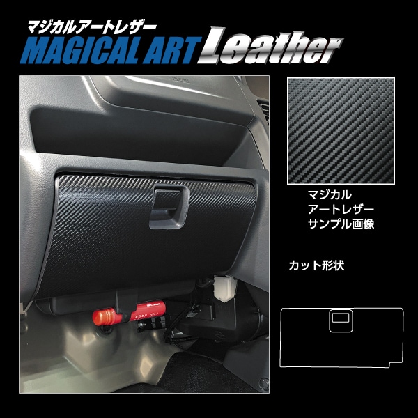 マジカルアートレザー グローブBOX スズキ スーパーキャリイ DA16T 2018.5～ LC-GBSZ6