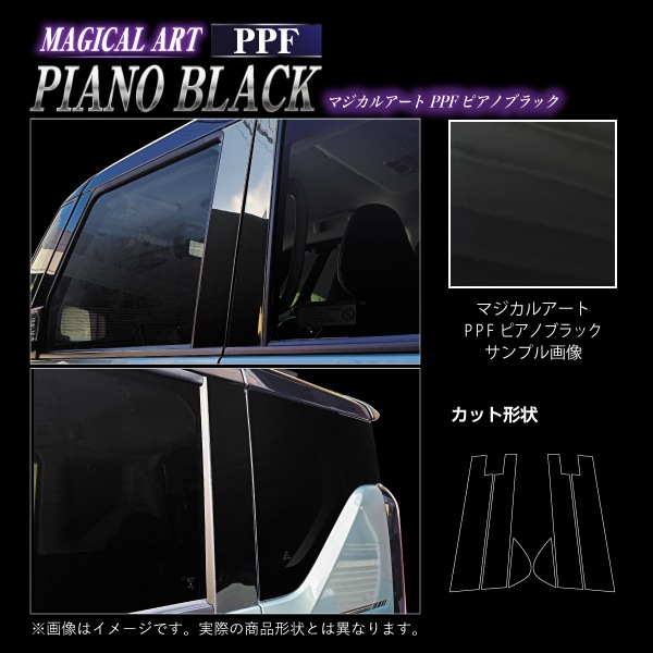 【通販限定】マジカルアート PPFピアノブラック ピラー スタンダードセット バイザーカットタイプ トヨタ ヤリス/ハイブリット 10系/210系 PFPB-PT93V