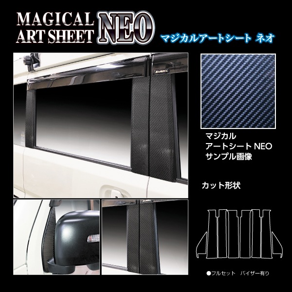 アートシートNEO ピラー バイザーカット フルセット スズキ エブリイ/エブリイワゴン DA17系 MSN-PSZ26VF