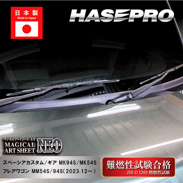 スペーシアカスタム スペーシアギア フレアワゴン【フロントワイパー】マジカルアートシートNEO スズキ マツダ 外装 傷防止 汚れ 保護 ハセプロ MSN-FWASZ13