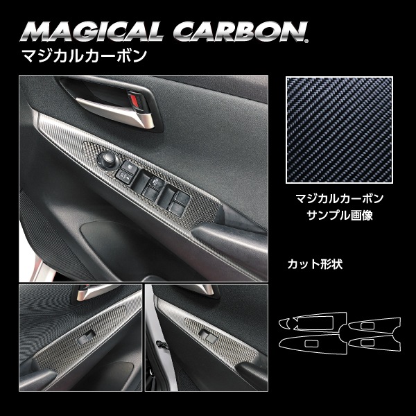 マジカルカーボン ドアスイッチパネル マツダ MAZDA2 DJ系 CDPMA-18