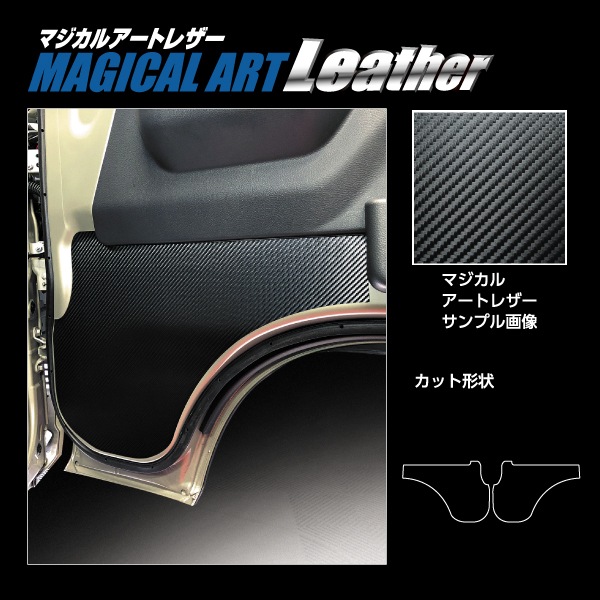マジカルアートレザー キックガード スズキ スーパーキャリイ DA16T LC-KGSZ4
