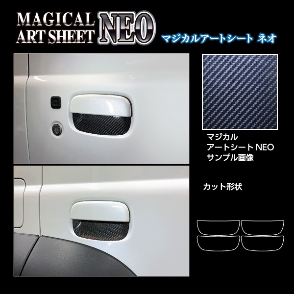 マジカルアートシートNEO ドアノブガード スズキ ジムニー ノマド MSN-DGSZ25