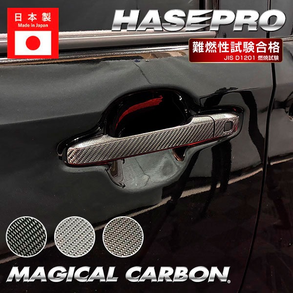 新型ムーヴ タントファンクロス ムーヴキャンバス【ドアノブ】カーボンシート 外装 傷防止 汚れ 保護 ドレスアップ ダイハツ ムーブ MOVE ハセプロ