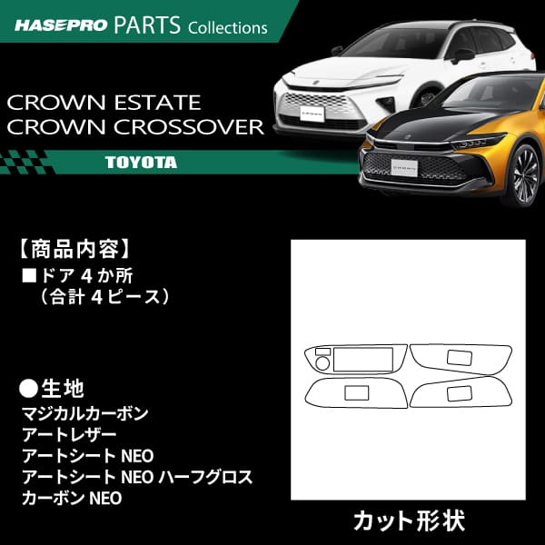 クラウン クロスオーバー【ドアスイッチパネル】インテリアパネル インパネ カーボンシート 内装 傷防止 汚れ 保護 ドレスアップ カスタム トヨタ RS アドバンスド TZSH35 ハセプロ