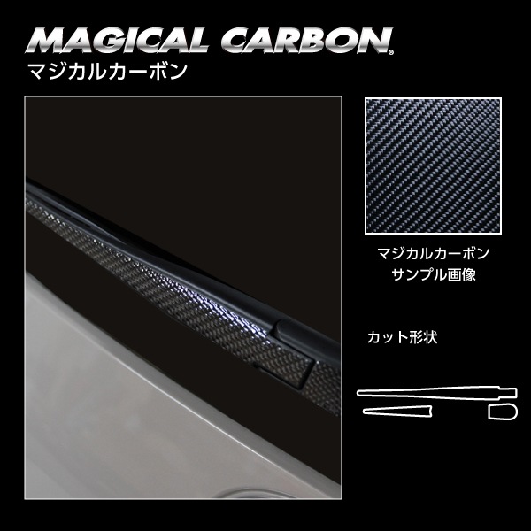 マジカルカーボン　リアワイパー　トヨタ　アクア　MXPK11　2021.7～　CRWAT-17