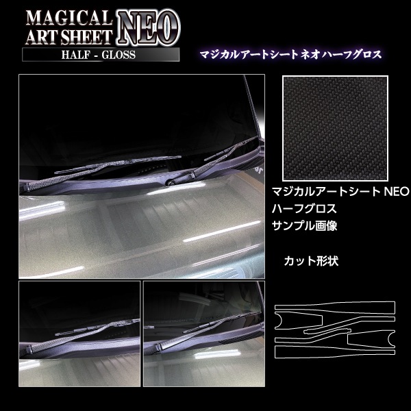 スペーシアカスタム スペーシアギア フレアワゴン【フロントワイパー】アートシートNEO ハーフグロス スズキ マツダ 外装 傷防止 汚れ 保護 ハセプロ MSNHG-FWASZ13