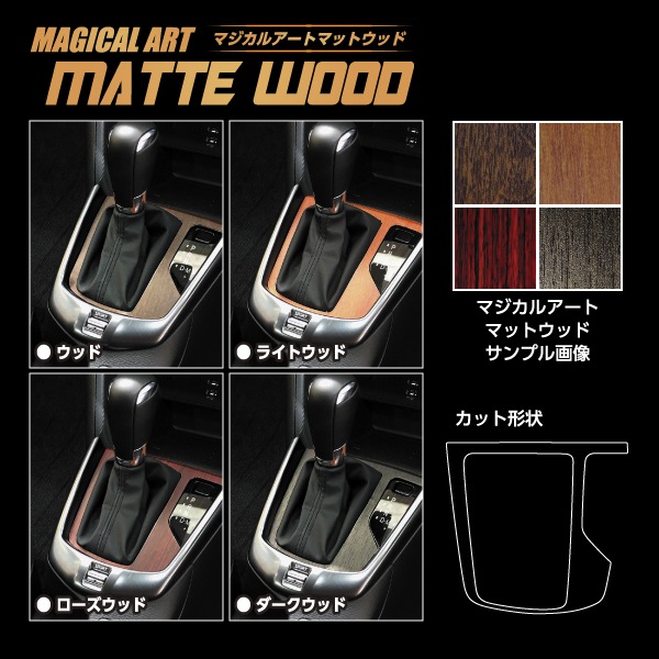 【通販限定】インテリアパネル【簡単貼るだけ】木目 シート MAZDA2 DJ系 シフトパネル 内装 傷防止 汚れ 保護 マジカルアートマットウッド マツダ ハセプロ WSPMA-19