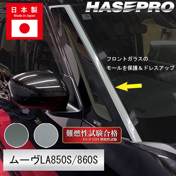 【本店限定カラー有り！】フロントガラスモールガーニッシュ / ダイハツ【新型ムーヴ】 外装 カスタムパーツ 簡単 劣化防止 汚れ モール ゴムモール ムーブ MOVE ハセプロ