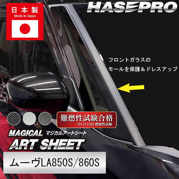 【本店限定カラー有り！】フロントガラスモールガーニッシュ / ダイハツ【新型ムーヴ】 外装 カスタムパーツ 簡単 劣化防止 汚れ モール ゴムモール ムーブ MOVE ハセプロ