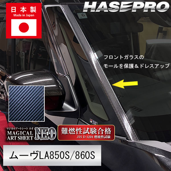 【本店限定カラー有り！】フロントガラスモールガーニッシュ / ダイハツ【新型ムーヴ】 外装 カスタムパーツ 簡単 劣化防止 汚れ モール ゴムモール ムーブ MOVE ハセプロ